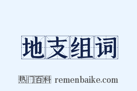 地支组词是什么意思的图片